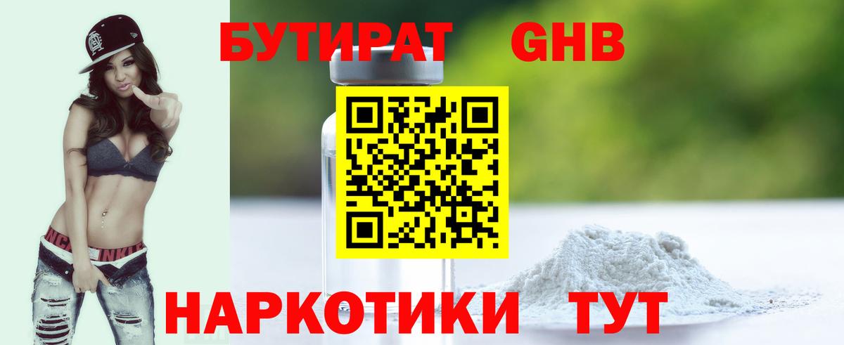 БУТИРАТ оксибутират Новочебоксарск