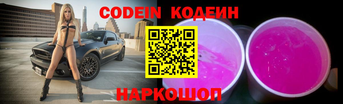 Новочебоксарск  Codein Purple Drank  Вход с VPN  Кодеин напиток Lean (лин) 